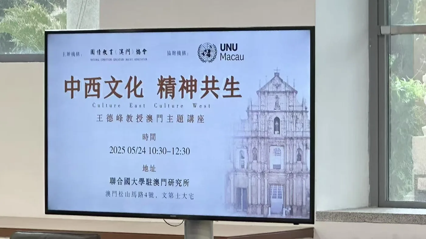 Lecture title screen showing '中西文化 精神共生 / Culture East Culture West — Wang Defeng Macao Lecture, 24 May 2025, 10:30-12:30, UNU Macau Institute, Alves de Mesquita House, Macao'